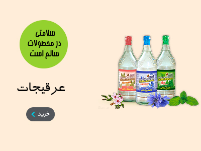 عرقیات گیاهان دارویی